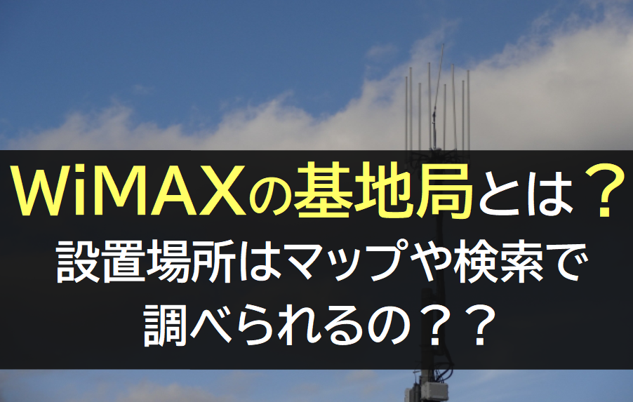 WiMAXの基地局